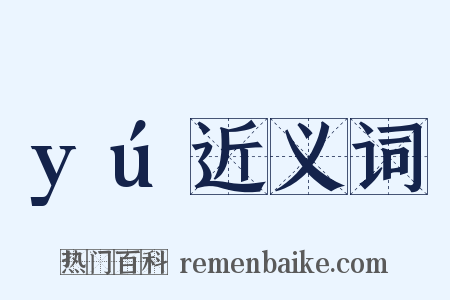 yú近义词是什么意思的图片